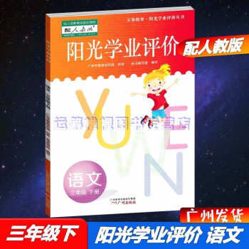 2021春广州专用版阳光学业评价小学语文3三年级下册配人教版统编版部编版教材同步练习册学习与评价含参考答案_三年级学习资料