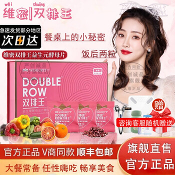 【官网旗舰 微商同款】维·密双排王丸益生元酵母片孝酵素果蔬益生菌