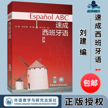包邮 速成西班牙语 第1册 刘建 外语教学与研究出版社