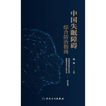 中国失眠障碍综合防治指南pdf/doc/txt格式电子书下载