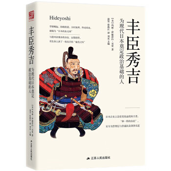 丰臣秀吉 为现代日本奠定政治基础的人 版 摘要书评试读 京东图书