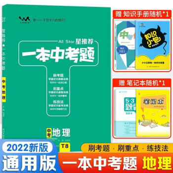 2022新版 一本中考题初中地理人教版全国通用 中考地理总复习初一初二初三七八九年级真题模拟