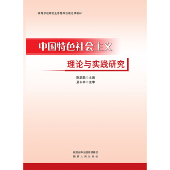 中国特色社会主义理论与实践研究pdf/doc/txt格式电子书下载