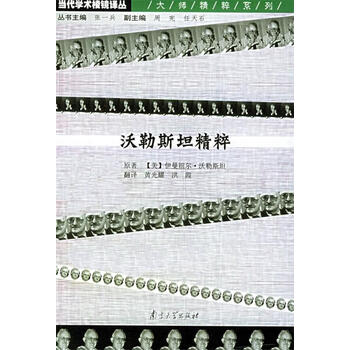 沃勒斯坦精粹 当代学术棱镜译丛