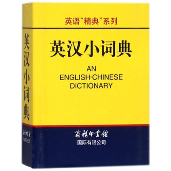 英汉小词典/英语精典系列