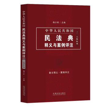 中国民法典释义与案例评注：人格权编