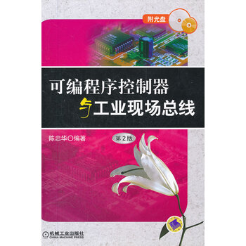 可编程序控制器与工业现场总线(第2版) 陈忠华著 机械工业出