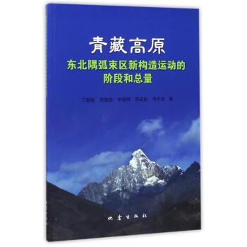 青藏高原东北隅弧束区新构造运动的阶段和总量丁国瑜