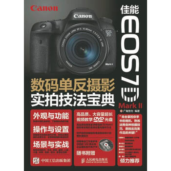 佳能 EOS 7D Mark II数码单反摄影实拍技法宝典 广角势力 摄影 978711538847