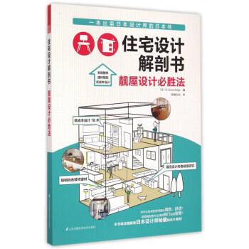 住宅设计解剖书(靓屋设计必胜法)