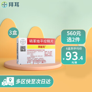 拜新同 硝苯地平控释片 30mg*28片 【3盒装】