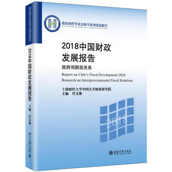 2018中国财政发展报告:政府间财政关系