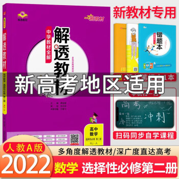 2022新教材 解透教材高二下册 选择性必修第二三册人教版 高中教材解读选修自选 【数学选择性必修二】选修二人教A_高二学习资料