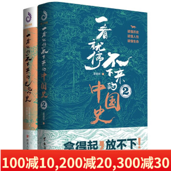 一读就上瘾的中国史一看就停不下来的中国史世界史北洋军阀史大清史舍不得看完的中国史历史书籍中国史 世界史 套装2册 摘要书评试读 京东图书