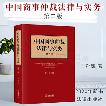 中国商事仲裁法律与实务 第二版