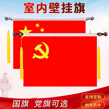 可定制4号5号壁挂党旗国旗 会议办公室内墙壁悬挂横挂式 入党宣誓