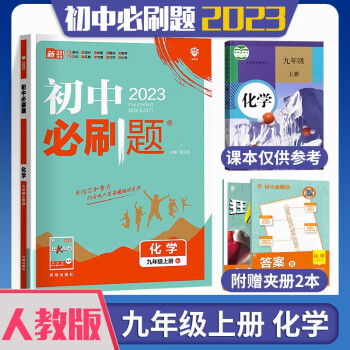 【科目自选】2023版初中必刷题九年级人教版初三教材同步9年级狂K重点练习题册 九年级上册 化学 人教版