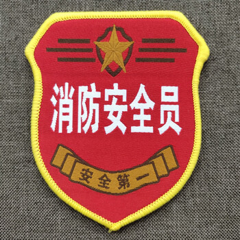 员臂章安全员袖标定制安全监督织员工袖章订做新刺绣臂 红 消防安全员