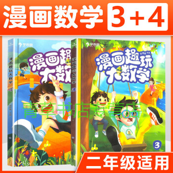 学而思漫画趣玩大数学3 4 全彩版小学二年级数学教材同步练习题2年级上下册趣味数学思维训练启蒙智力 摘要书评试读 京东图书