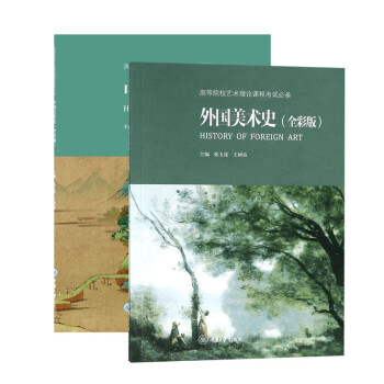 外国美术史+中国美术史(共二册)