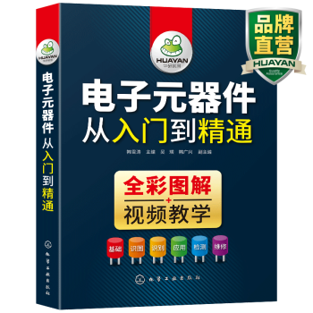 电子元器件书籍 电子元器件大全从入门到精通 识图识别家电电力电工电路电子技术基础应用检测维修教程教材