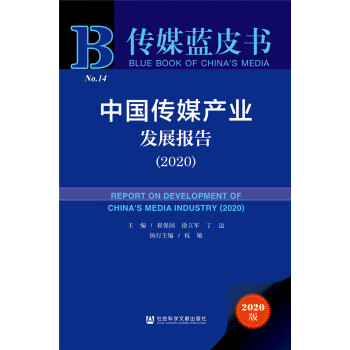 传媒蓝皮书：中国传媒产业发展报告（2020） epub格式下载