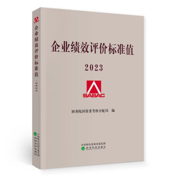 企业绩效评价标准值 2023