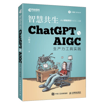 智慧共生 ChatGPT与AIGC生产力工具实践