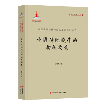 中国传统旋律的构成要素 赵冬梅 现代出版社