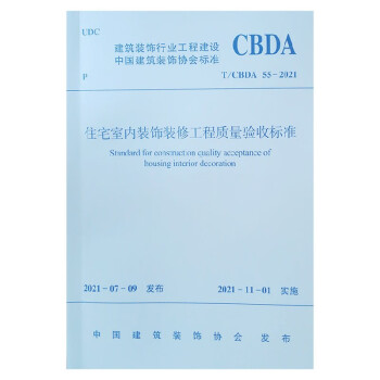 住宅室内装饰装修工程质量验收标准T/CBDA 55-2021