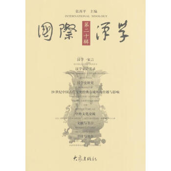 国际汉学-第二十辑 张西平 文化 9787534759284