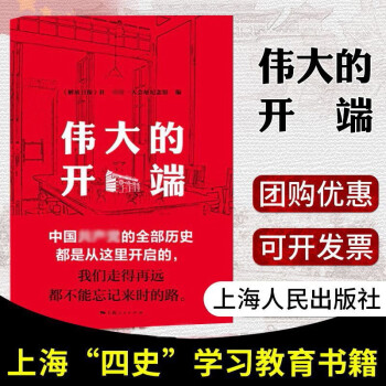 【单本可选】上海市四史学习教育书籍 党史/新中国史/改革开放史/社会主义发展史 伟大的开端