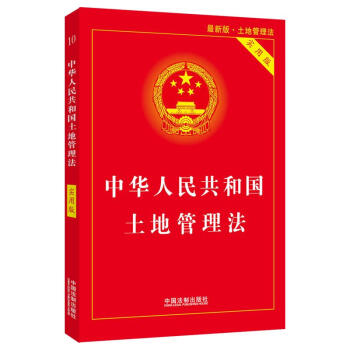 中华人民共和国土地管理法（实用版）(2020年版)
