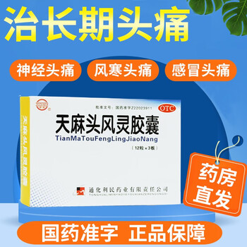天麻头风灵胶囊 24粒 治头疼药 神经性头疼三叉神经疼颈椎头疼风寒