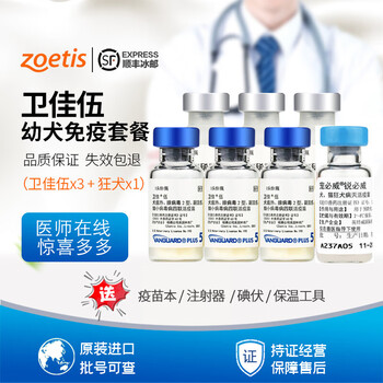 京选推荐顺丰速运辉瑞硕腾狗狗狂犬疫苗卫佳五四联疫苗卫佳伍卫佳八卫