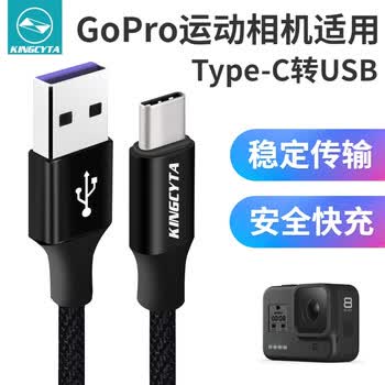 英西达 Kingcyta 适用于gopro Hero8充电线hero7数据线type C加长编织耐用黑色数据线 1米 Gorro Hero5 Session 图片价格品牌报价 京东