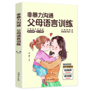 全套3册 非暴力沟通+父母的语言+温柔教养 好父母懂得如何爱孩子 父母的语言 家教