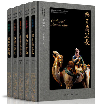 胡汉中国与外来文明(京东套装5册)
