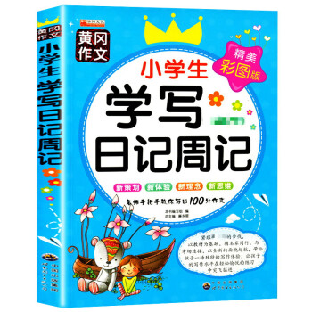 新版小学生日记大全注音版小学生1-2-3年级作文大全小学一二三四年级日记书小学生作文起步书籍精选作文