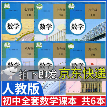 初中数学课本教材全套人教版七八九年级上下册数学书部编789年级上册下册数学初一初二初三人民教育出版社_初三学习资料