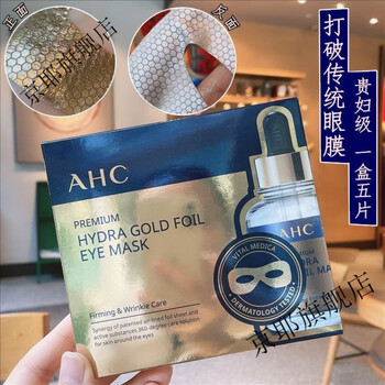 韩国ahc黄金蒸汽眼膜金箔锡纸b5玻尿酸抗皱眼贴保