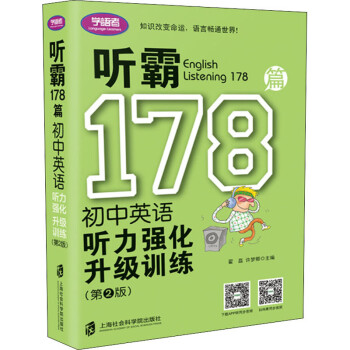 听霸178篇初中英语听力强化升级训练 第2版 摘要书评试读 京东图书