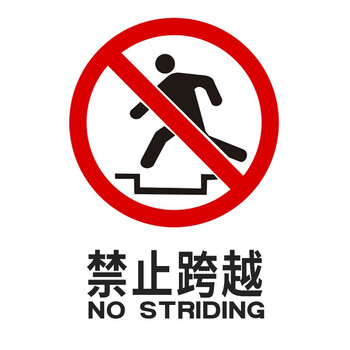 禁止跨越国标安全警示标牌 验厂专用警示标牌安全标志 禁止跨越 不干