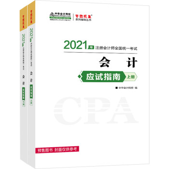 注册会计师2021教材 注会CPA 会计 应试指南（上下册） 中华会计网校 梦想成真