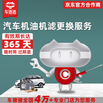 【车猪猪】更换机油机滤服务 汽车保养服务（工时费） 全车型