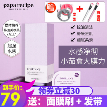 韩国papa Recipe 春雨茄子面膜深层清洁毛孔涂抹式泥膜保湿去角质面膜男女春雨茄子泥膜7 5g 10包 盒装 图片价格品牌报价 京东