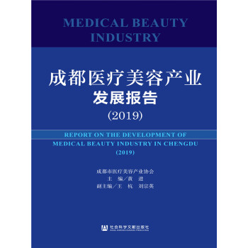 成都医疗美容产业发展报告（2019）pdf/doc/txt格式电子书下载
