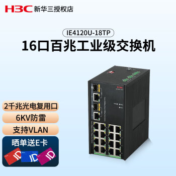 华三（H3C）导轨式可网管工业交换机 IE4120U-18TP 16百兆电 2千兆光电复用口 6KV防雷 支持VLAN