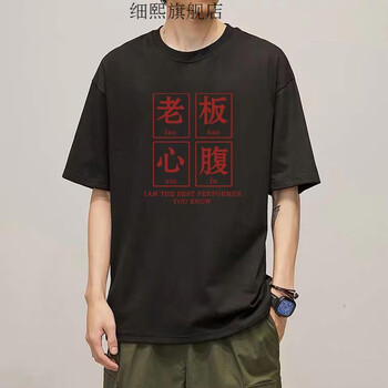 男老板心腹国潮趣味文字老板心腹大患衣服领导心腹大患短袖搞笑体恤