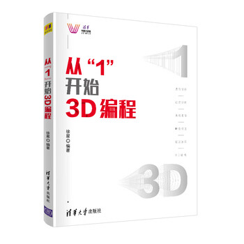 从“1”开始3D编程(清华科技大讲堂)